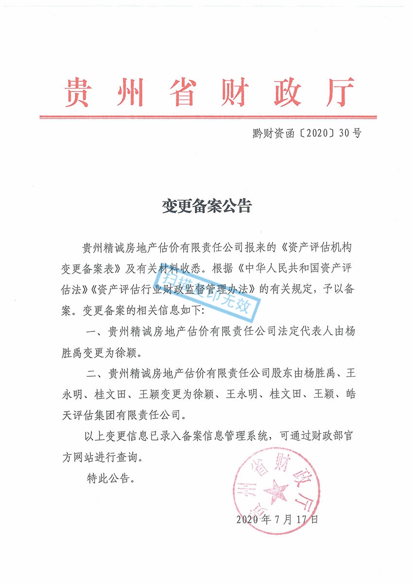 貴州省精誠房地產(chǎn)估價有限責任公司——精誠資產(chǎn)評估資質(zhì)備案變更